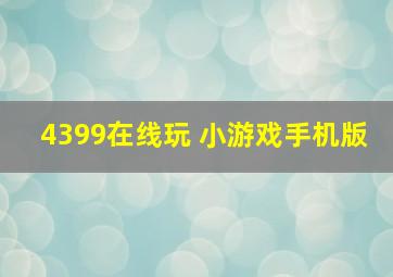 4399在线玩 小游戏手机版